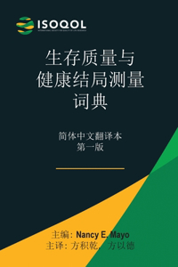 ISOQOL生存质量与健康结局测量词典
