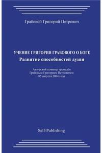 Uchenie Grigorija Grabovogo O Boge. Razvitie Sposobnostej Dushi.