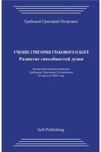 Uchenie Grigorija Grabovogo O Boge. Razvitie Sposobnostej Dushi.