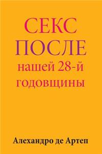 Sex After Our 28th Anniversary (Russian Edition)