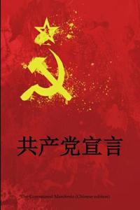 The Communist Manifesto (Chinese Edition)
