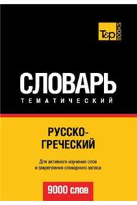 Russko-Grecheskij Tematicheskij Slovar' - 9000 Slov - Greek Vocabulary for Russian Speakers