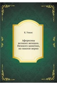 Афоризмы великих женщин. Немного циничнl