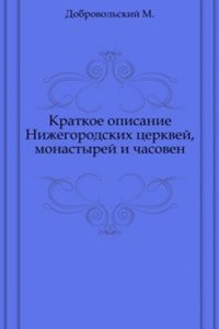 Kratkoe opisanie Nizhegorodskih tserkvej, monastyrej i chasoven.