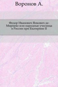 Fedor Ivanovich YAnkovich de-Mirievo ili narodnye uchilischa v Rossii pri Ekaterine II