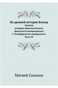 Из древней истории Болгар