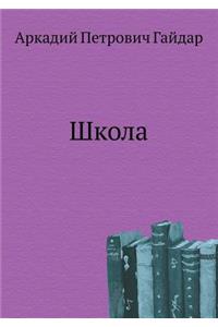 Школа