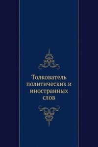 Tolkovatel politicheskih i inostrannyh slov
