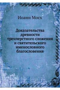 Dokazatel'stva Drevnosti Trehperstnogo Slozheniya I Svyatitel'skogo Imenoslovnogo Blagosloveniya