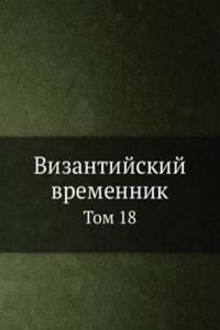 Vizantijskij vremennik