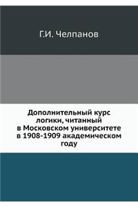 Дополнительный курс логики, читанный в М
