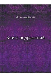 Книга подражаний