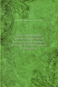 O samoupravlenii: sravnitelnyj obzor russkih i inostrannyh zemskih i obschestvennyh uchrezhdenij
