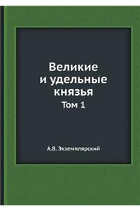 Великие и удельные князья