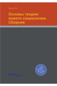 Основы теории нового социализма. Сборниl