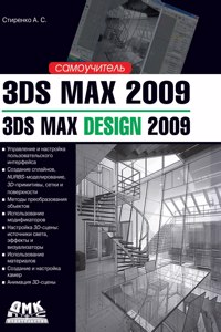 3ds Max 2009. 3ds Max Design 2009. Tutorial