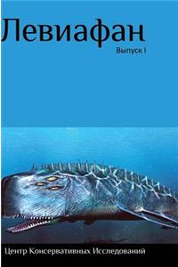 Leviathan. Proceedings of the Seminar 
