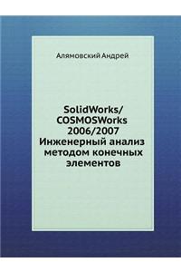 SolidWorks/COSMOSWorks 2006/2007. Инженерный анализ методом конечны&