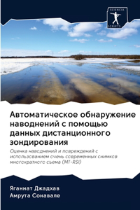 Автоматическое обнаружение наводнений с
