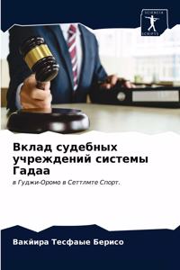 Вклад судебных учреждений системы Гадаа