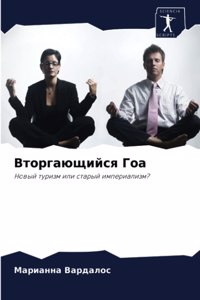 Вторгающийся Гоа