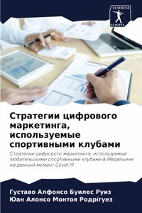 Стратегии цифрового маркетинга, использу