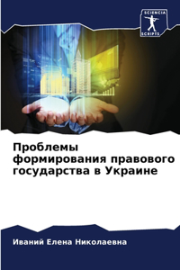 Проблемы формирования правового госуда