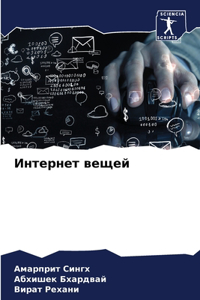 Интернет вещей