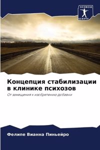 Концепция стабилизации в клинике психозо