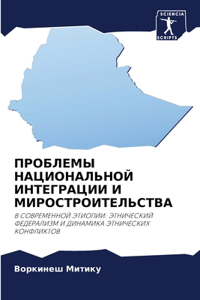 ПРОБЛЕМЫ НАЦИОНАЛЬНОЙ ИНТЕГРАЦИИ И МИРО