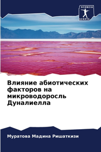 Влияние абиотических факторов на микрово