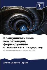 Коммуникативные компетенции, формирующ