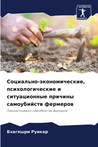 Социально-экономические, психологически&