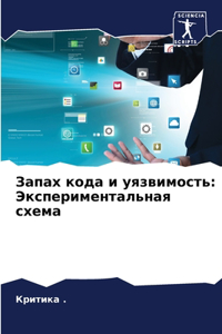 Запах кода и уязвимость