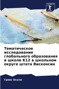 Тематическое исследование глобального о&