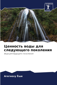 Ценность воды для следующего поколения