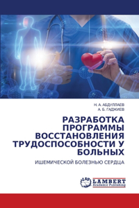 РАЗРАБОТКА ПРОГРАММЫ ВОССТАНОВЛЕНИЯ ТРУ&