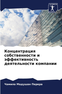 Концентрация собственности и эффективн