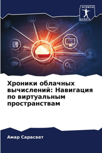 Хроники облачных вычислений