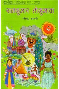 Rajkumar Tokugava (Folk Tales of Japan )