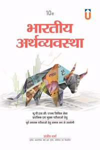 The Indian Economy In Hindi For UPSC & State Civil Services 10th Edition by Sanjiv Verma