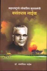 Maharashtrache Lokpriy Mukhymantri Vasantrao Naik [Perfect Paperback] Dr. Sanyogita Naik