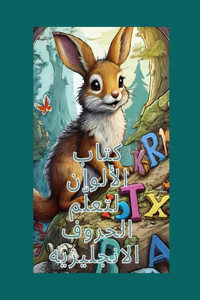 كتاب الألوان لتعلّم الحروف الانجليزيه