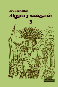 Kappiya's Children Stories-3 / காப்பியாவின் சிறுவர் கதைகள் - 3