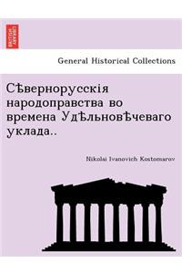 Сѣвернорусскія народоправства во времен&