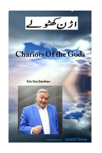 Chariots of the Gods: This Is a Urdu Translation of the Best Seller of Eric Von Deniken