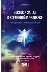 Vostok I Zapad O Vselennoy I Cheloveke (Russian Edition) - 1 Tom