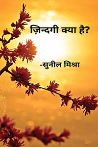 Zindagi kya hai? / à¤œà¤¼à¤¿à¤¨à¥�à¤¦à¤—à¥€ à¤•à¥�à¤¯à¤¾ à¤¹à¥ˆ?