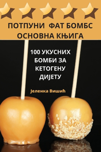 ПОТПУНИ ФАТ БОМБС ОСНОВНА КЊИГА