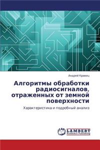 Algoritmy Obrabotki Radiosignalov, Otrazhennykh OT Zemnoy Poverkhnosti